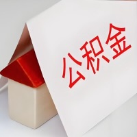 在吕梁公积金代办一般有几个步骤，一次能整多少额度的公积金？当场能到账？