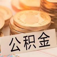 吕梁公积金代办提取需要啥样的条件能办？公积金代办提取找我-不成功不收费。
