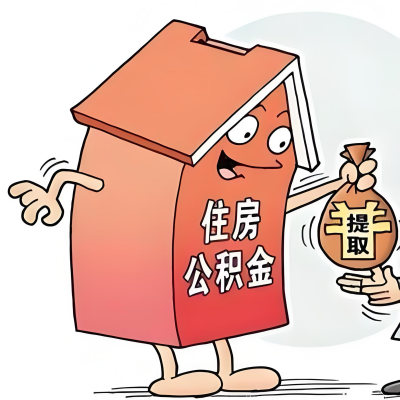 2026年吕梁新政策关于购房公积金代办提取的细则及问答详解！！！